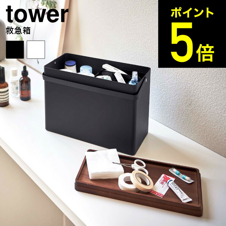 山崎実業 Tower タワー 救急箱 ホワイト ブラック 52 52 直送 送料無料 救急ボックス 薬箱 小物入れ タワーシリーズ あす楽 Antaraglobal Org