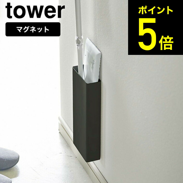 マグネットフローリングワイパースタンド タワー 山崎実業 tower ホワイト ブラック 5387 5388 送料無料 クイックルワイパー フロアワイパー  スタンド 掃除道具 リビング 収納 タワーシリーズ マグネット あす楽 【54%OFF!】