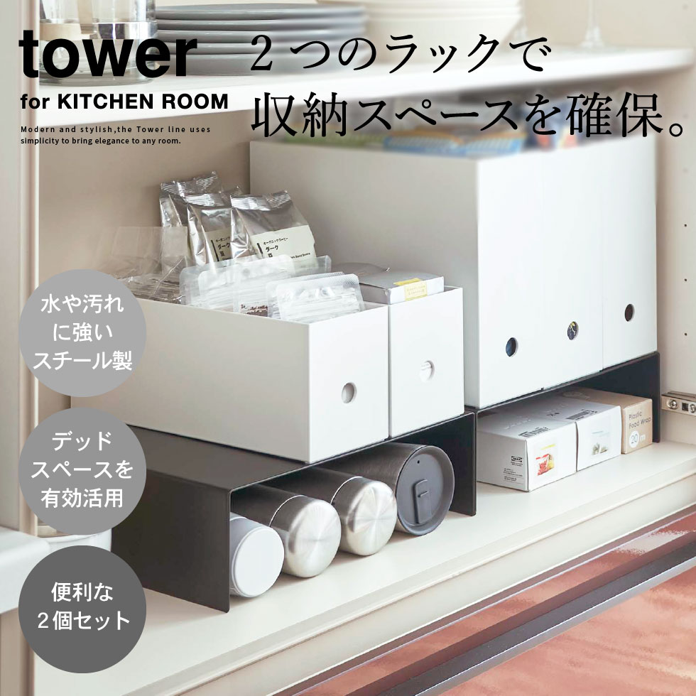 4年保証』 収納ボックス下収納ラック タワー 2個組 山崎実業 tower ホワイト ブラック 5566 5567 送料無料 マグボトル  フリーザーバック ボックス 収納 食器棚 戸棚下 パントリー タワーシリーズ あす楽 van-vroeger-en-toen.nl