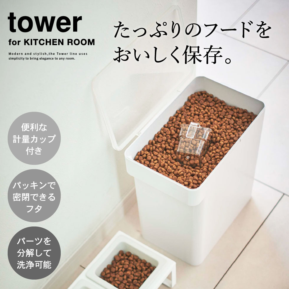 山崎実業 tower 密閉ペットフードストッカー タワー 6.5kg 計量カップ付 ホワイト ブラック 5615 5616 送料無料   保存容器