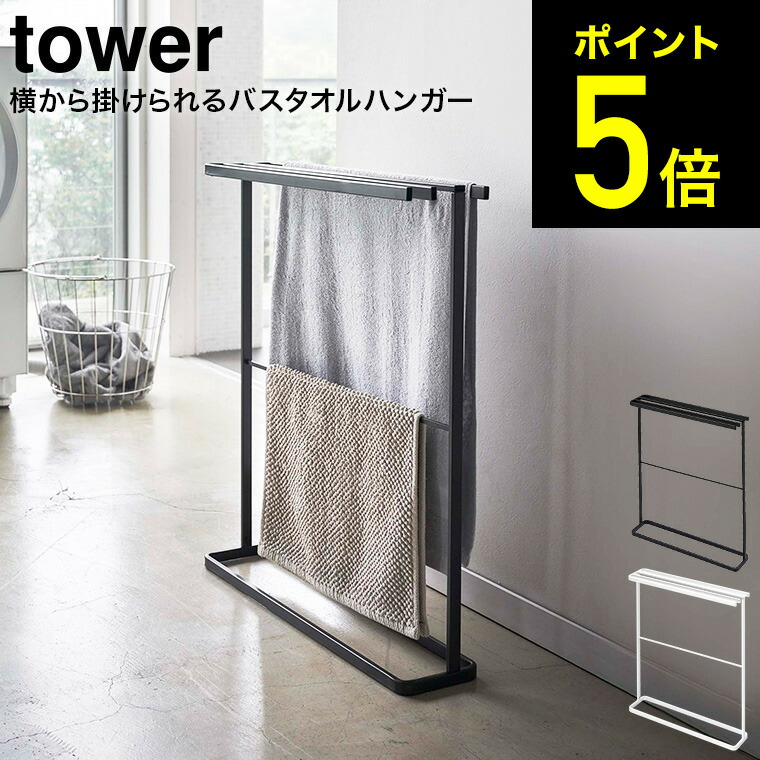 玄関先迄納品 横から掛けられるバスタオルハンガー タワー スリム 山崎実業 tower ホワイト ブラック 5576 5577 送料無料 バスタオル掛け  省スペース バスタオルラック バスタオルスタンド 洗面 脱衣所 タワーシリーズ あす楽 qdtek.vn