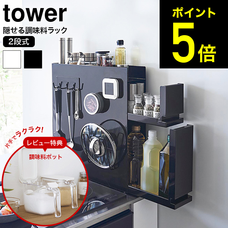 山崎実業 tower 隠せる調味料ラック ブラック 4334 タワー 調味料