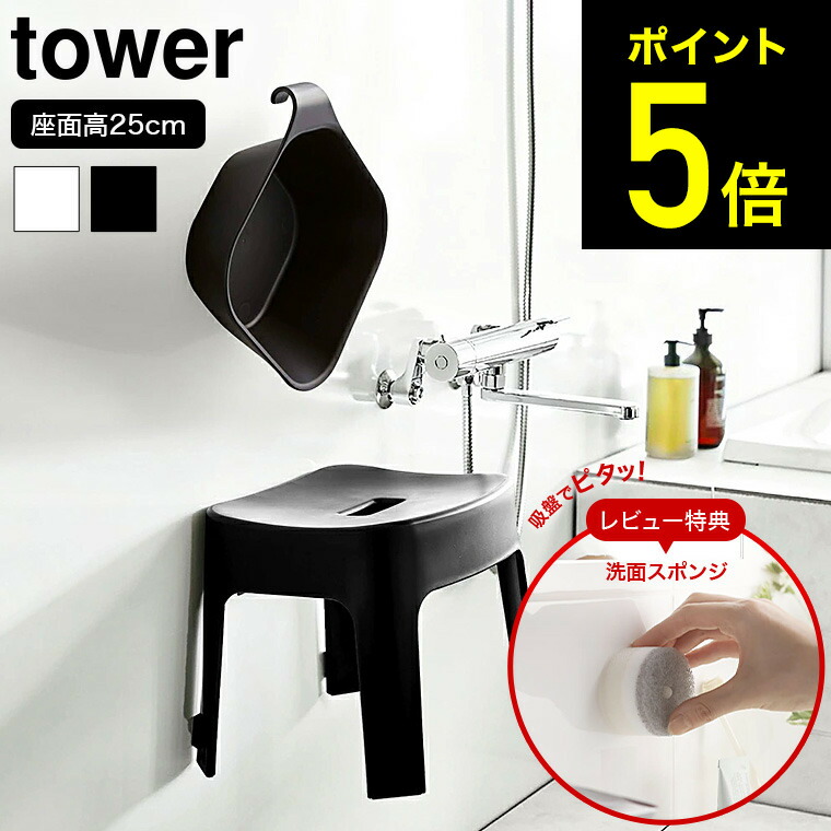 最大69％オフ！ 山崎実業 マグネット風呂イス タワー SH25 tower バスチェア 座面25cm 風呂イス 椅子 磁石 ホワイト ブラック  6925 6926