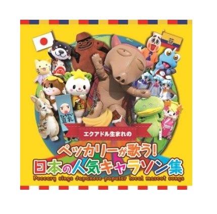 楽天市場 ｃｄ ペッカリーが歌う 日本の人気キャラソン集 メール便送料無料 ペッカリーモール
