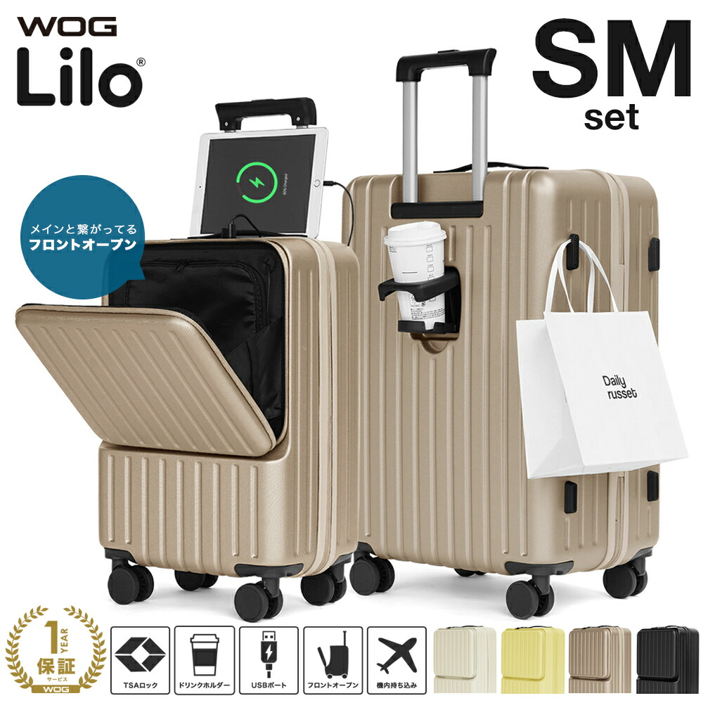 クーポンで10%OFF! WOG Lilo（リロ）2サイズSET Sサイズ Mサイズ フロントオープン 2点SET 2個セット スーツケース 機内持ち込み可 フロントオープン 多機能 USBポート TSAロック付き 軽量 キャリーケース ドリンクホルダー付き 1年保証 送料無料