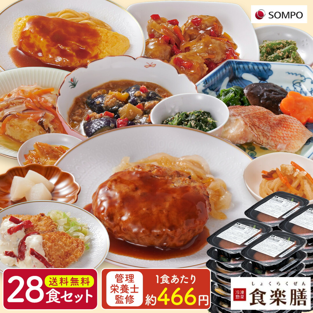 【公式】食楽膳レギュラー28食セット送料無料 冷凍惣菜 冷凍食品 冷凍弁当 冷凍 宅配弁当 冷凍おかず おかずのみ 肉 魚 野菜 低カロリー ダイエット 時短 簡単調理 管理栄養士 栄養士1人暮らし 減塩 レンジﾞ｜SOMPOケアフーズ店