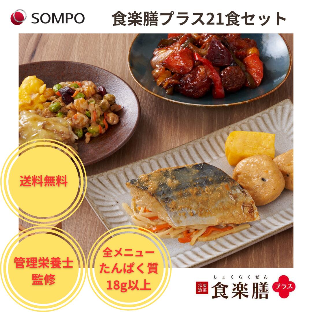【公式】食楽膳プラス21食セット SOMPOケアフーズ送料無料 冷凍惣菜 冷凍食品 冷凍弁当 冷凍 宅配弁当 冷凍おかず おかずのみ 肉 魚 野菜 高たんぱく 贈り物 プレゼント ギフト 時短 簡単調理 管理栄養士 栄養士 1人暮らし 減塩 レンジﾞ 介護食 宅配 高齢者 塩分 制限食 12,130円