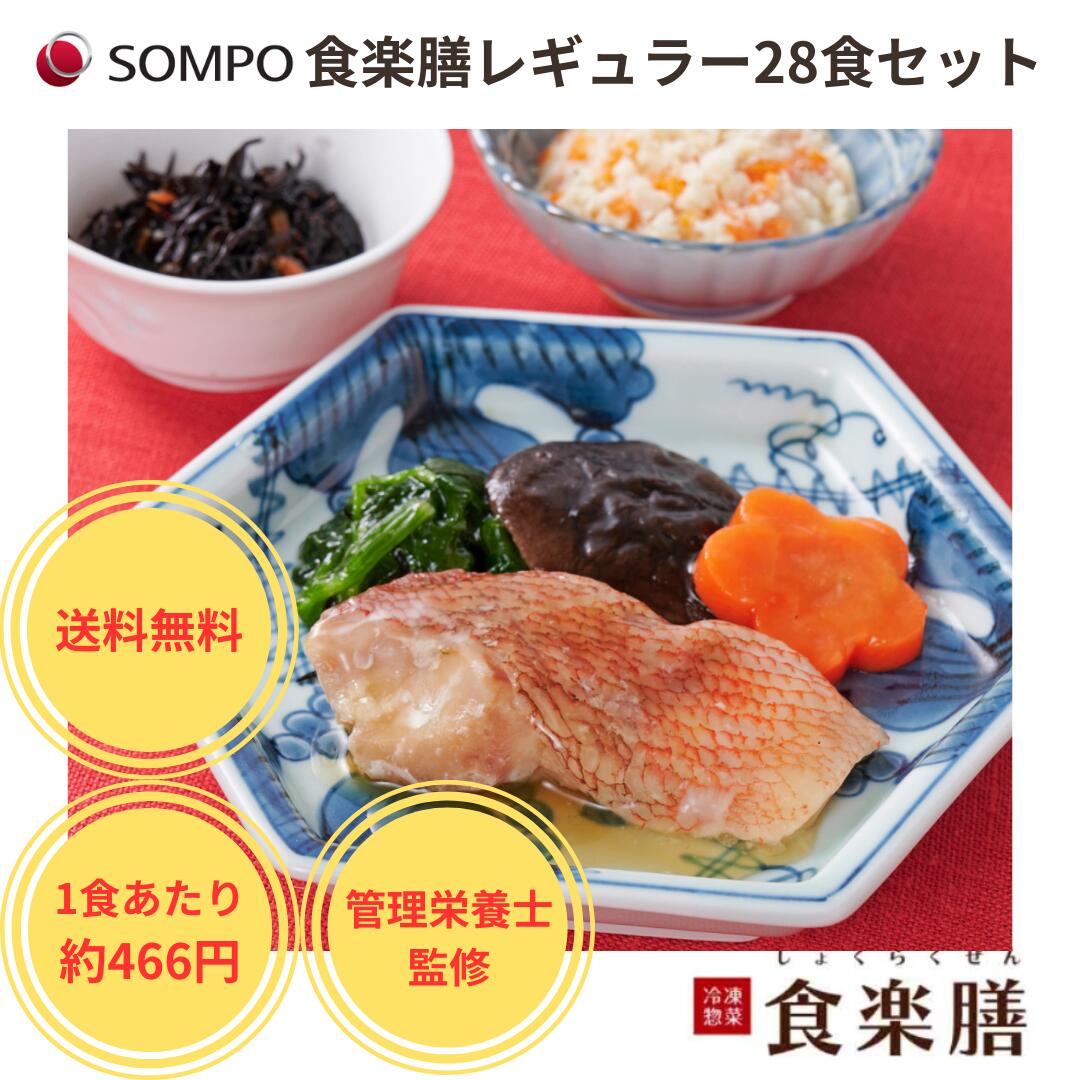 【公式】食楽膳レギュラー28食セット SOMPOケアフーズ送料無料 冷凍惣菜 冷凍食品 冷凍弁当 冷凍 宅配弁当 冷凍おかず おかずのみ 肉 魚 野菜 低カロリー ダイエット ギフト 時短 簡単調理 管理栄養士 栄養士1人暮らし 減塩 レンジﾞ 介護食 宅配 高齢者 塩分 制限食