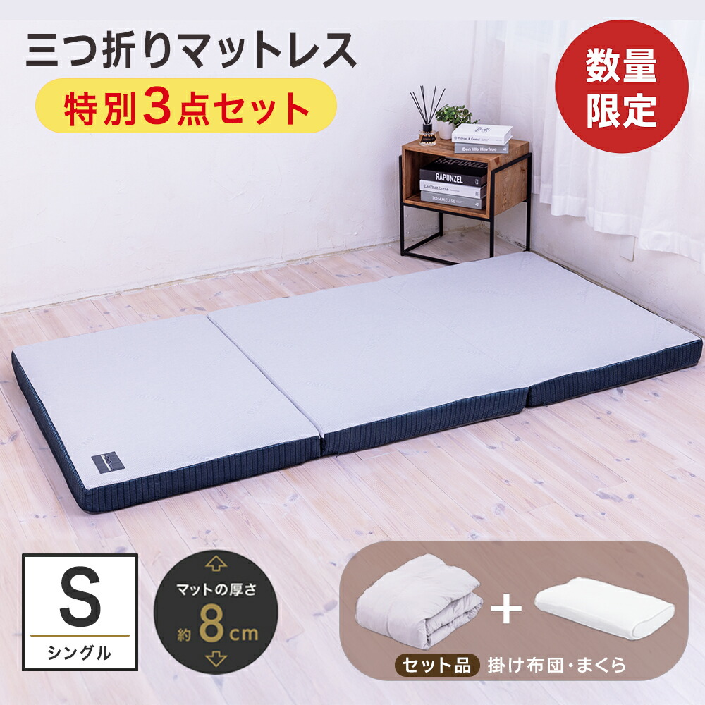 【6/4 20:00～6/11 1:59まで50％OFFさらにP5倍】 SOMRESTA 皆無透き間RE 三つ折りマットレス シングル 3点仕掛ける 布団仕掛ける 寝具仕掛ける マットレス 掛け布団 枕 折りたたみマットレス 三つ折り 腰痛 8糎 抗菌防臭 ウレタン