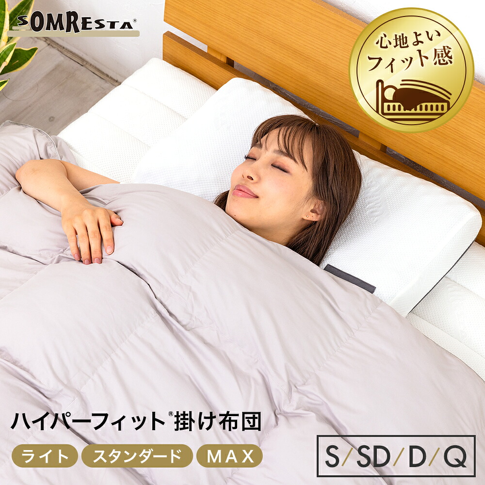 【14日返品引き受ける】 SOMRESTA ハイパーフィット 掛け布団 肌掛け布団 シングル 空蝉ダブル ダブル 皇后陛下 ロング大きさ 洗える 速乾 立体キルト 高へばり着く 填まる感 生あたたかい 保温性 防壁蝨目 春 夏 秋 冬  標準尺度 MAX 点火装置