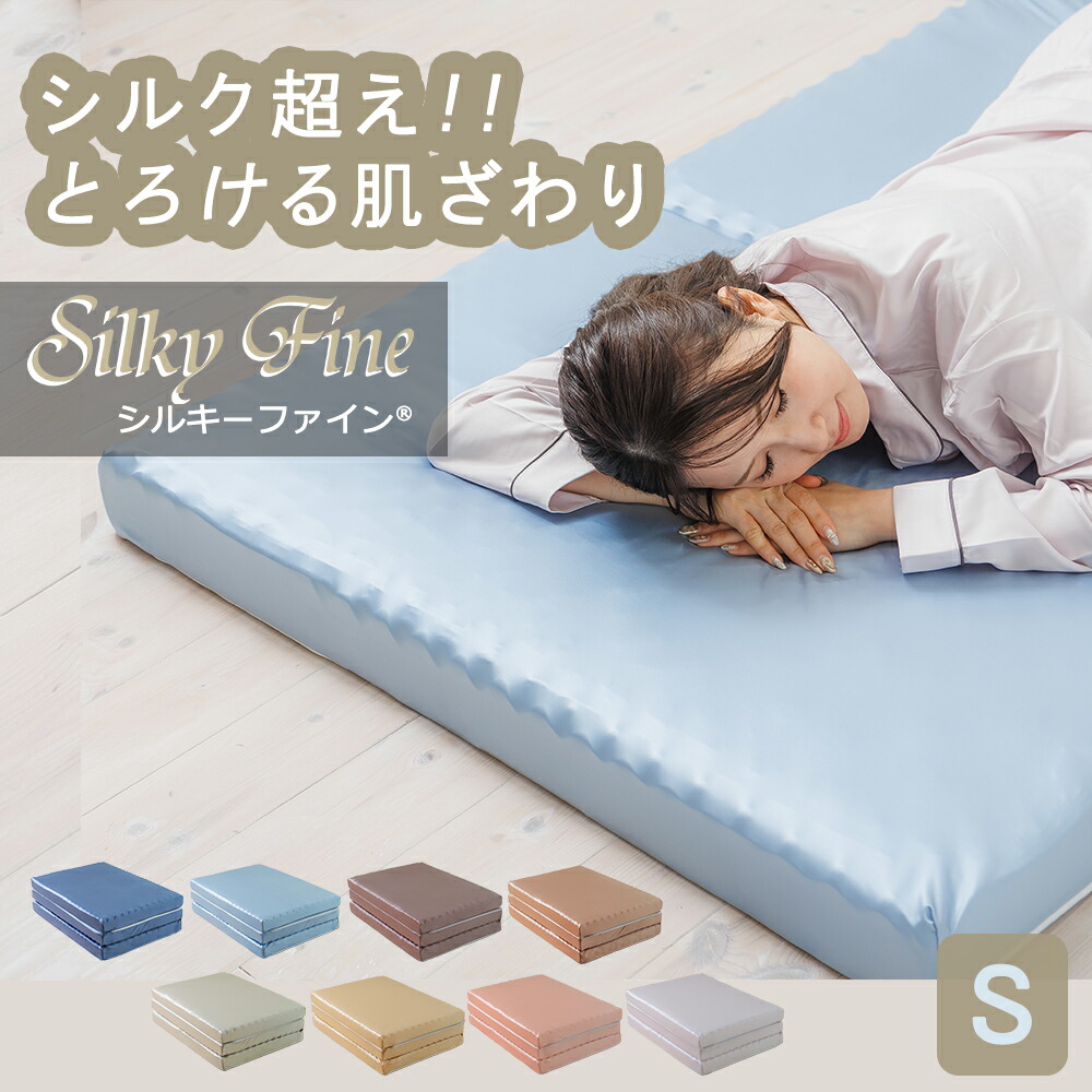 シルキーファイン 三つ折りマットレス DH シングル マットレス 折りたたみマットレス 折りたたみ 三つ折り シルキータッチ 絹地調 絹地風 硬め 蒸れ 湿り気 真菌打つ手 除湿 8糎 Silky Fine ソムレスタ SOMRESTA