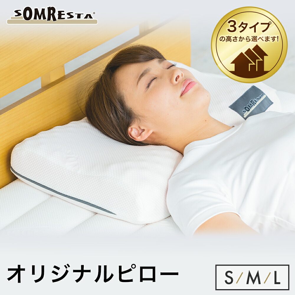 【6/4 20:00～6/11 1:59まで30％OFFさらにP5倍】 SOMRESTA 一風変わった ピロー S大きさ（低め） M大きさ（標準尺度） L大きさ（高め）  まくら 枕 肩こり いびき枕 いびき 高手向かい枕 仰向け 横向き うつ伏せ うつぶせ 小っちゃい 小っちゃい枕 高さ合わせる 高手向かい 快眠枕 抗菌 防臭 洗える 亭主もち