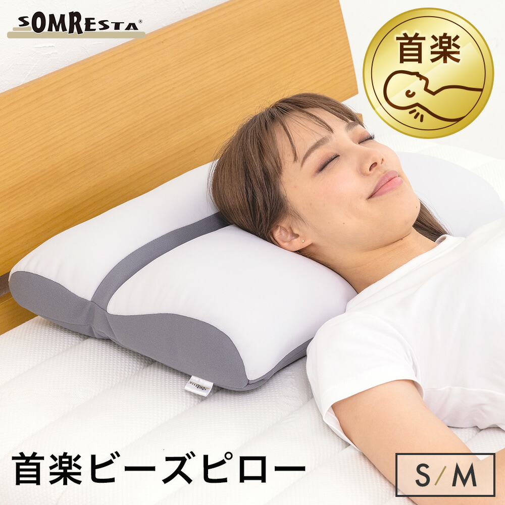 SOMRESTA 首楽 ビーズピロー Sサイズ（低め） Mサイズ（標準） まくら 枕 肩こり 首こり いびき枕 いびき ビーズ枕 仰向け 横向き うつ伏せ うつぶせ寝 低い 高通気 快眠 抗菌 防臭 ビーズ 洗える カバー 女性 男性 子供