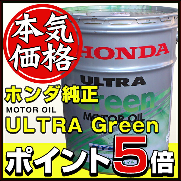 エンジンオイル ウルトラグリーン ホンダ純正 HONDA 【保障できる】