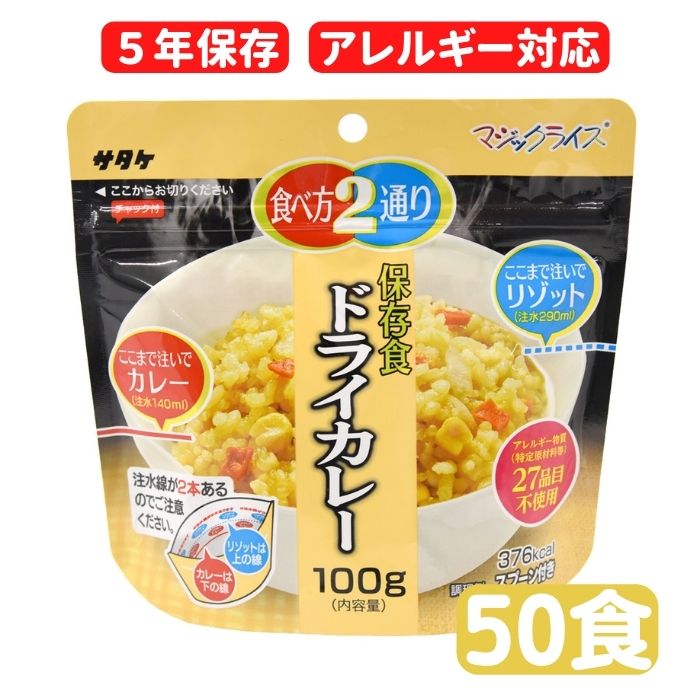 【送料無料】【直送商品】サタケ マジックライスドライカレー 50食セット|sonaeparks店
