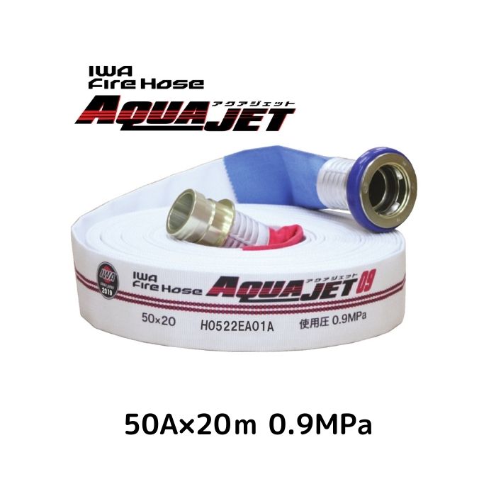 楽天市場】岩崎製作所 消防ホース 検定品 アクアジェット 1.3MPa 50A