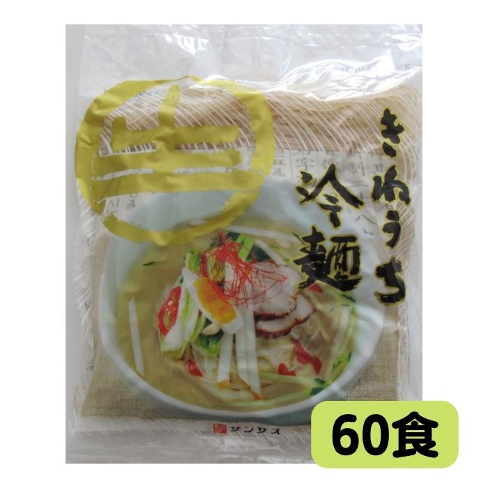 きねうち麺 冷麺常温保存可能 150ｇ×60食サンサス商事 公式ショップ