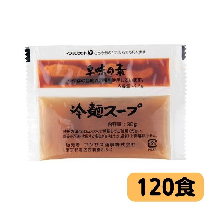 【取り寄せ商品】<br>冷麺スープ（辛味の素付）<BR>常温保存可能　35ｇ+2.5g×120個<BR>サンサス商事