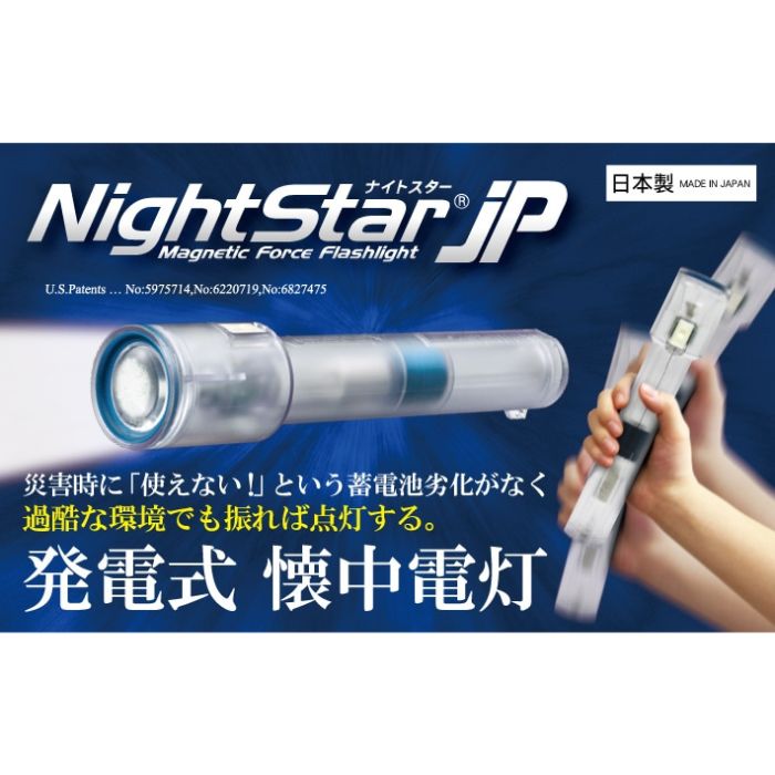 超高性能・発電式LEDライト ナイトスターJP｜sonaeparks店