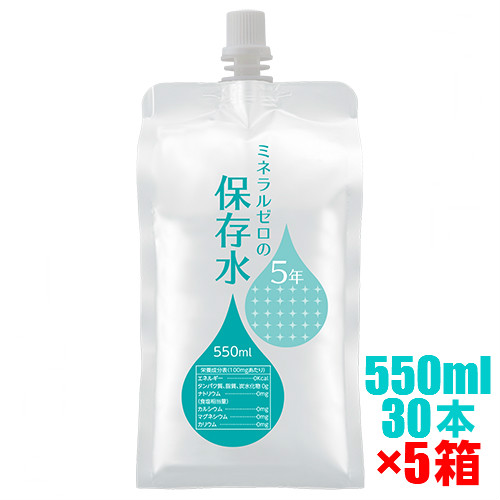 5年 保存水 550ml30本入 5箱 ミネラルゼロの保存水 150本 アルミパウチ 軟水 500ml 50ml 備蓄 非常用 国産 長期保存水 赤ちゃんや乳児のミルクに 災害 防災 水 Sandjfisheries Co Uk