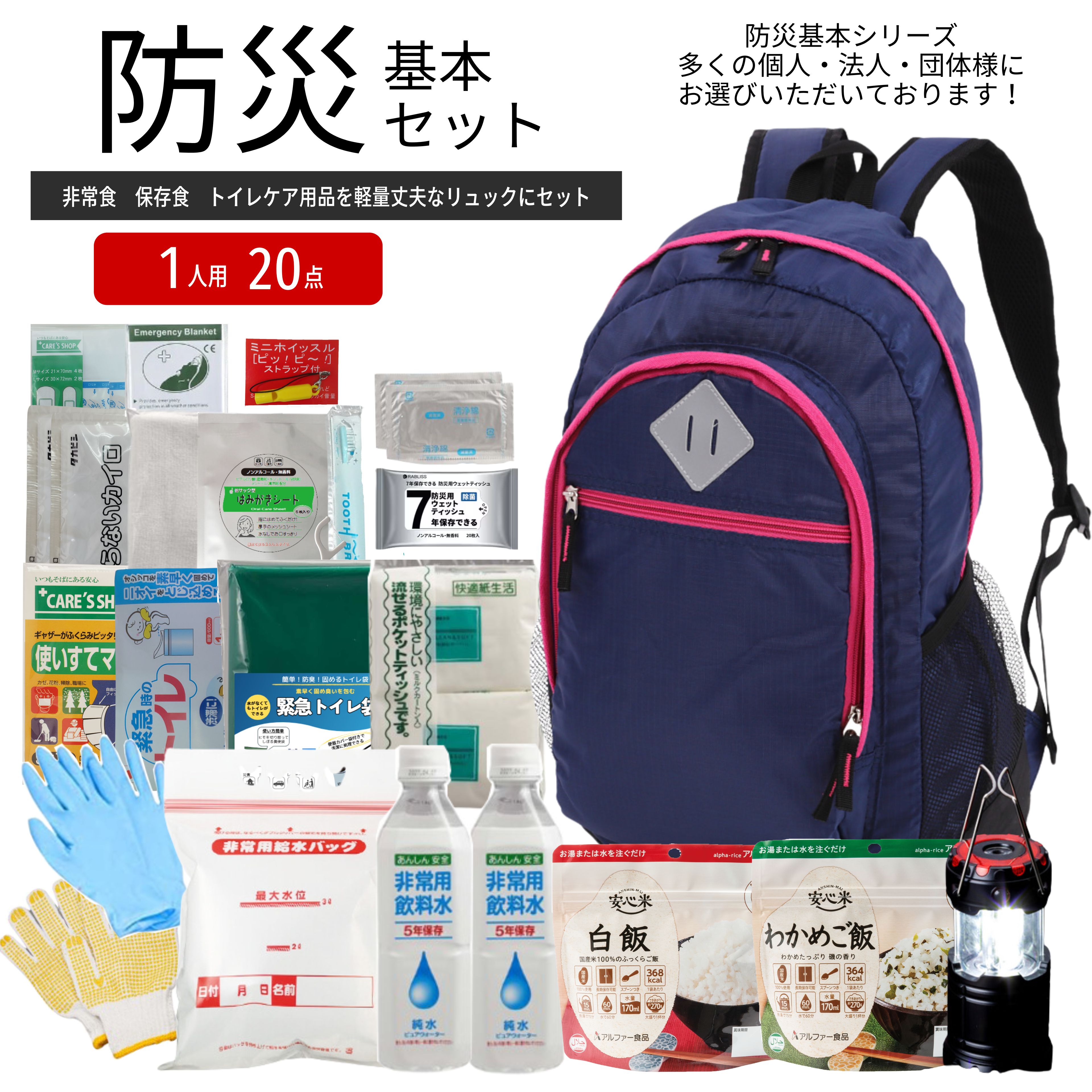 楽天市場】《備えて安心あんしんライフ》1人用 20点 防災 基本セット