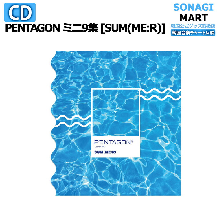 楽天市場 Pentagon ミニ9集アルバム Sum Me R ポスター無しでお得 ペンタゴン 韓国音楽チャート反映 Sonagimart
