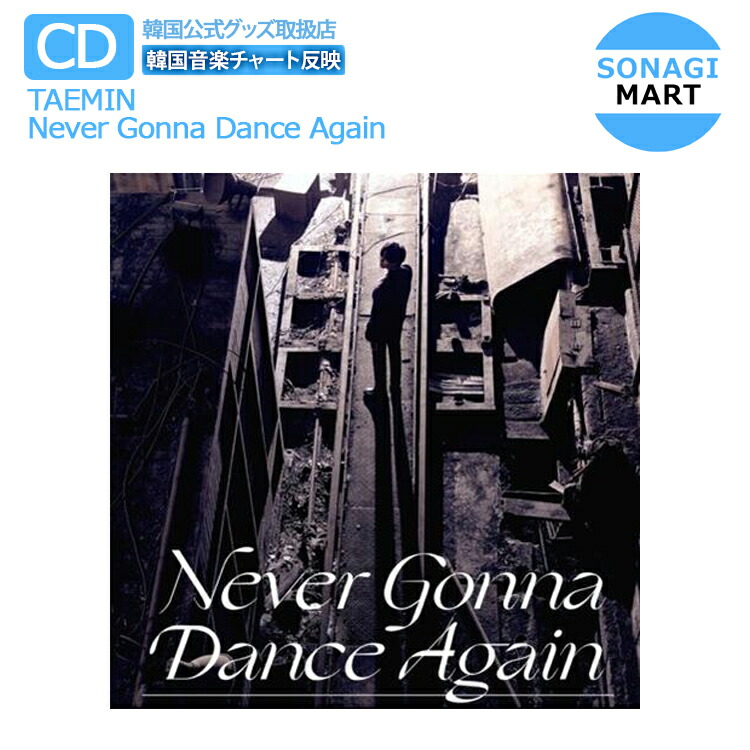 楽天市場 送料無料 Taemin 正規3集アルバム Never Gonna Dance Again Prologue Single 2種セット テミン 韓国音楽チャート反映 2次予約 Sonagimart