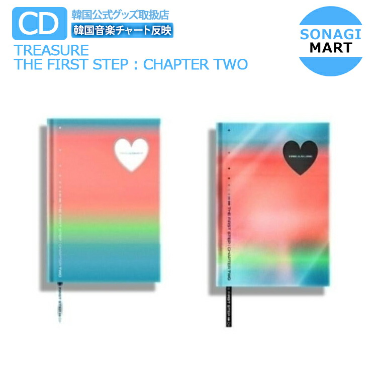 楽天市場 送料無料 Yg特典付き Treasure 2集シングルアルバム The First Step Chapter Two 2種選択 トレジャー 韓国音楽チャート反映 1次予約 Sonagimart