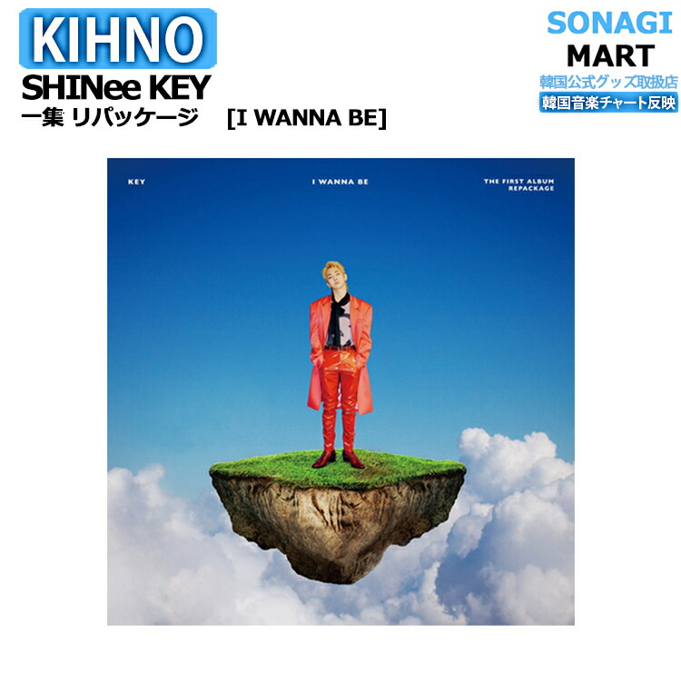 楽天市場 ポスター無しで送料無料 Kihno Shinee Key 一集 リパッケージ I Wanna Be シャイニー キー ソロ キノアルバム リパケ 韓国音楽チャート反映 1次予約 Sonagimart 楽天市場 ポスター無しで送料無料 Kihno Shinee Key 一集 リパッケージ I Wanna Be シャイニー キー ソロ キノアルバム リパケ 韓国音楽チャート反映 1次予約 Sonagimart