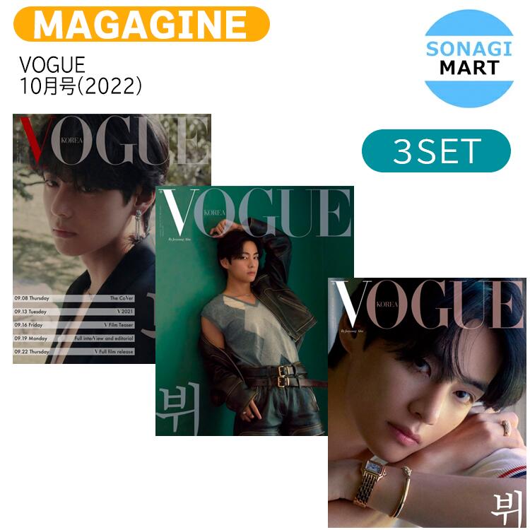 楽天市場】送料無料 VOGUE 10月号(2022) 3種セット 表紙 BTS V / 防弾