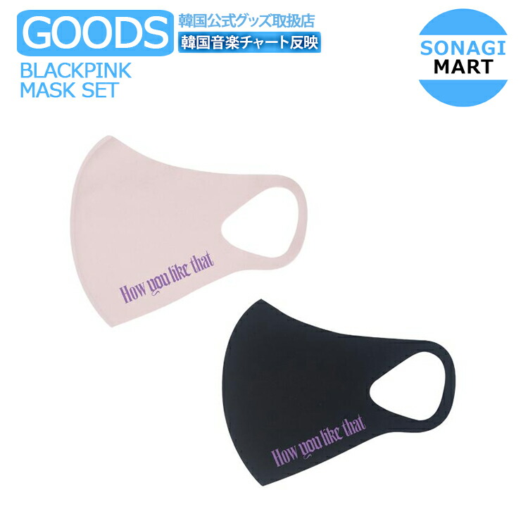 楽天市場 Blackpink H Y L T Mask Set マスク セット ブラックピンク 公式グッズ Sonagimart