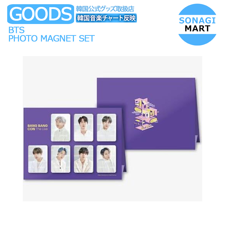 楽天市場 送料無料 防弾少年団 Bts Bang Bang Con The Live Photo Magnet Set フォト マグネット セット バンタン コンサート 公式グッズ 予約商品 Sonagimart