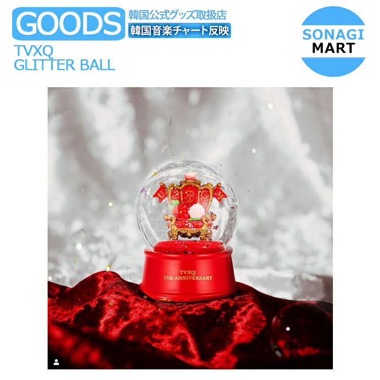 楽天市場 送料無料 東方神起 Tvxq Glitter Ball 17th Anniversary Smtown Md グリッターボール Uknow Max ユノ チャンミン 公式グッズ 数量限定 Sonagimart