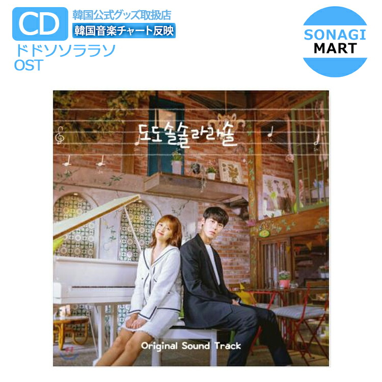 楽天市場 送料無料 ドドソソララソ Ost コ アラ イ ジェウク Netflix Tvn ドラマ ネットフリックス 韓国音楽チャート反映 1次予約 Sonagimart