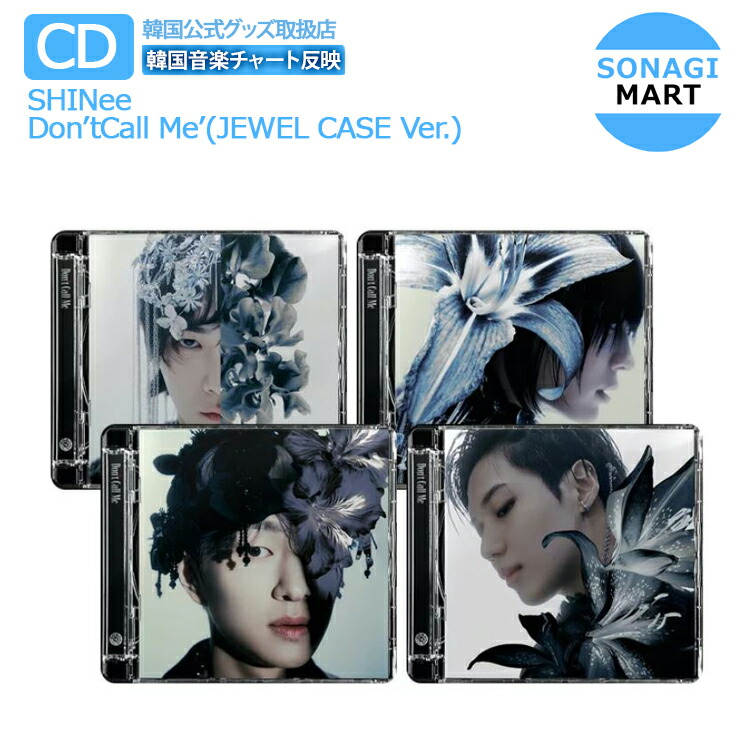 楽天市場 送料無料 当店限定特典付き Shinee 正規7集アルバム Don Tcall Me Jewel Case Ver ランダム シャイニー 韓国音楽チャート反映 2次予約 Sonagimart 楽天市場 送料無料 当店限定特典付き Shinee 正規7集アルバム Don Tcall Me Jewel Case Ver ランダム シャイニー 韓国音楽チャート反映 2次予約 Sonagimart
