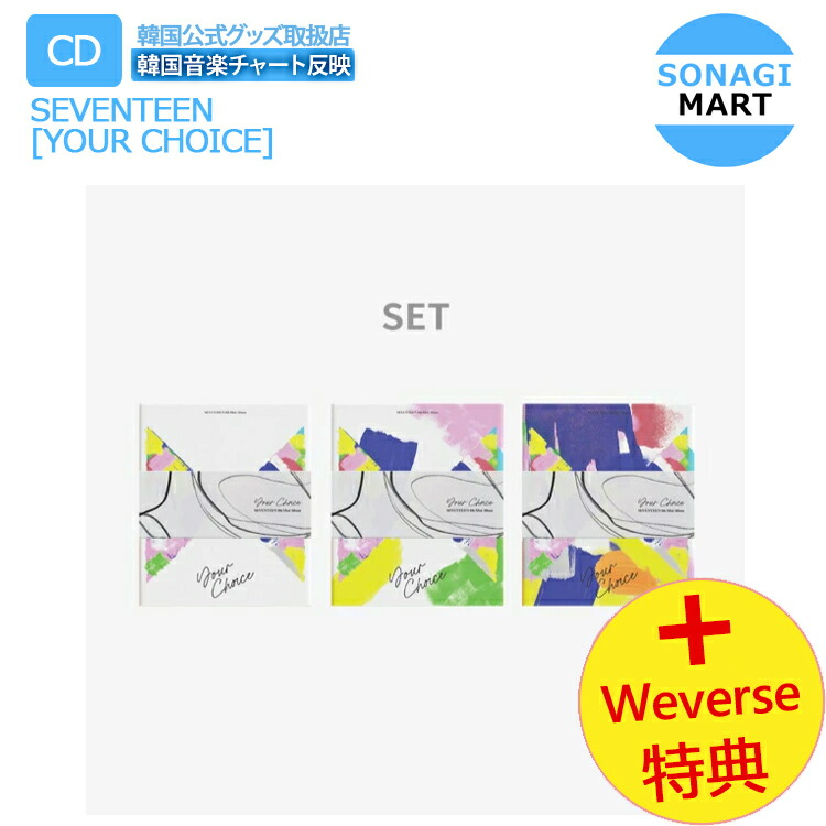 楽天市場 3種セット ポスター丸めて Seventeen ミニアルバム8集 Your Choice 初回ポスター 初回特典 当店限定特典 送料無料 韓国チャート反映 セブンティーン Netkor