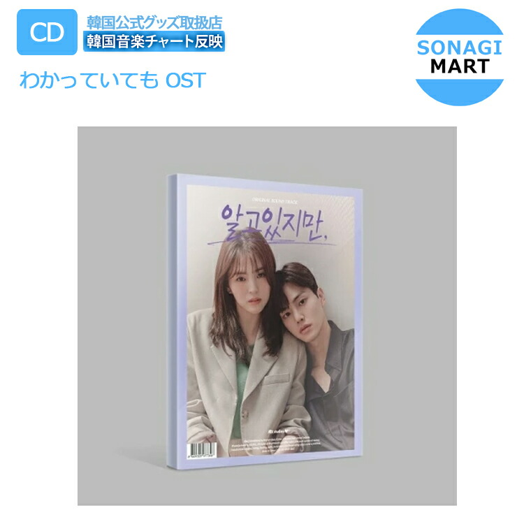楽天市場】【9/10発売】【K DRAMA OST】【わかっていても OST