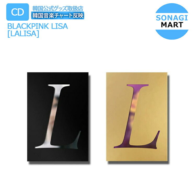 楽天市場 送料無料 当店限定特典付き Blackpink Lisa シングルアルバム 2種選択 Lalisa リサ ブラックピンク 韓国音楽 チャート反映 2次予約 Sonagimart