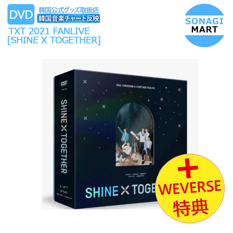 送料無料 Weverse特典付 Txt 21 Fanlive Shine X Together Dvd トゥモローバイトゥギャザー 1次予約 Andapt Com