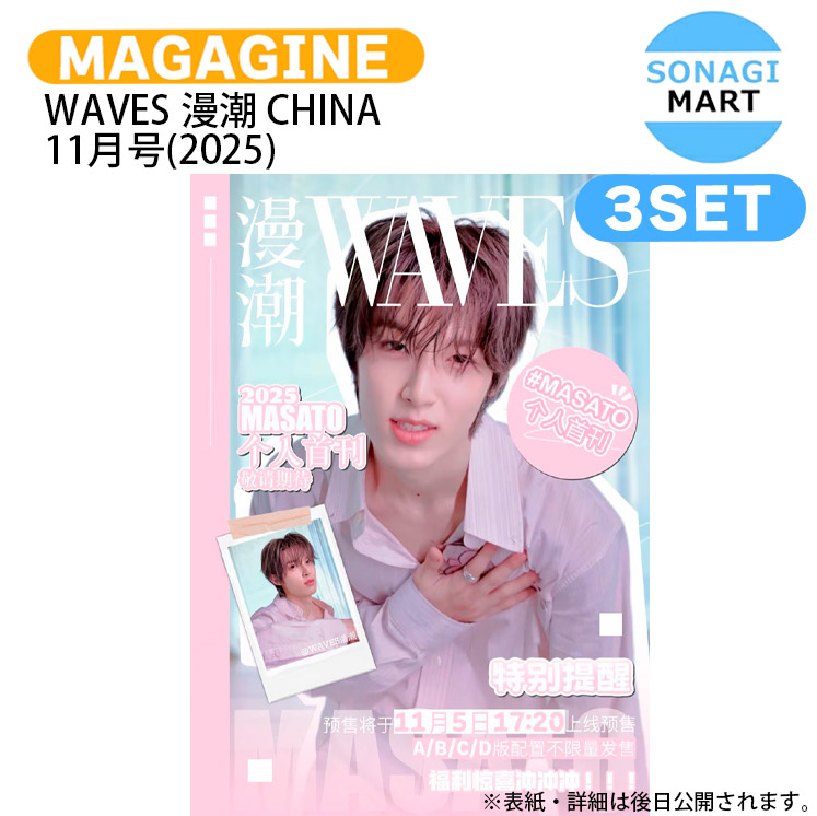 楽天市場】[即日-S]贈呈商品贈呈 WAVES 3種セット D VER(A+B+C) 2024