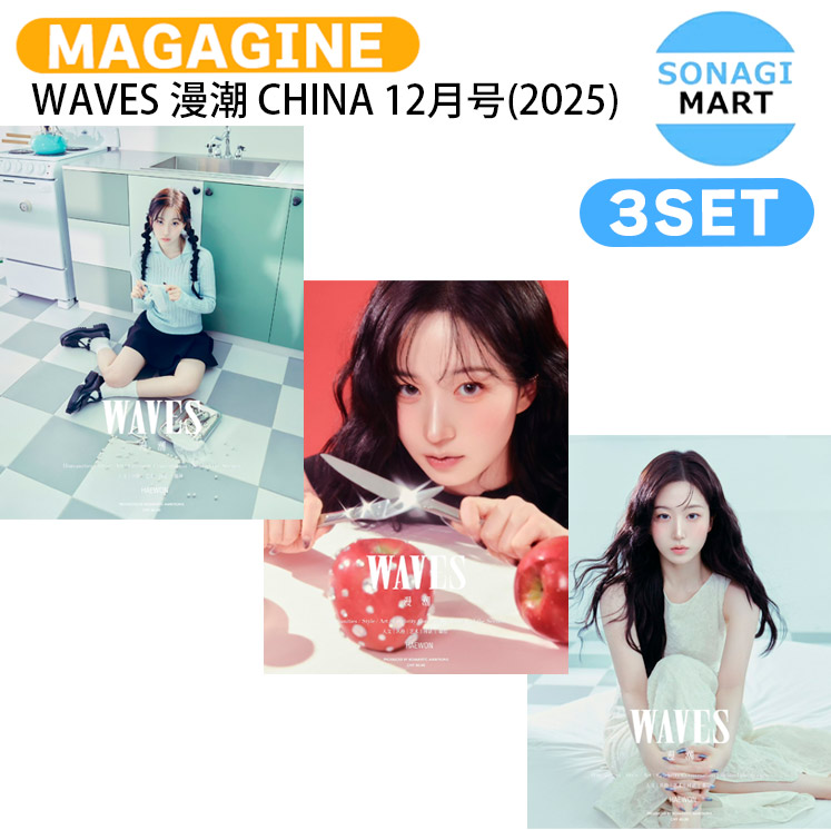 楽天市場】[公式特典付] WAVES 漫潮 CHINA 11月号(2025) 3種選択 表紙