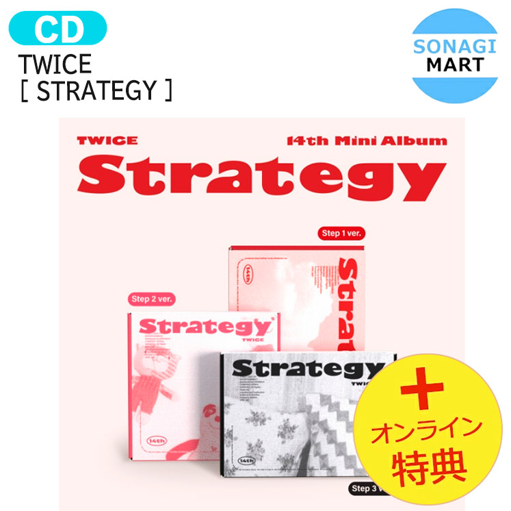 楽天市場】[オンライン特典] TWICE [ STRATEGY ] 3種セット 14th Mini Album / トゥワイス アルバム /  韓国音楽チャート反映 KPOP / 1次予約 / 送料無料 / おまけ付き : SONAGIMART