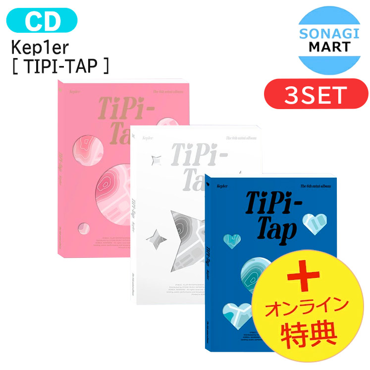 [オンライン特典] Kep1er [ TIPI-TAP ] 3種セット 6th Mini Album / Kepler ケプラー アルバム / 韓国音楽チャート反映 KPOP / 1次予約 / 送料無料 / おまけ付き