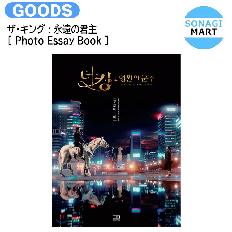 楽天市場】【韓国語書籍】 王は愛する フォトエッセイ (フォト