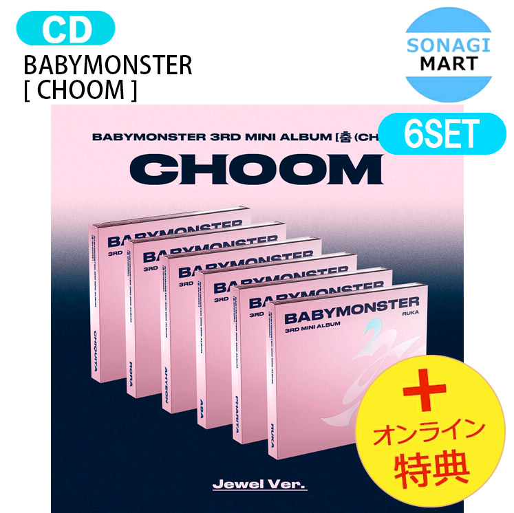 [オンライン特典] BABYMONSTER Jewel Ver. [ CHOOM ] 6種セット 3rd Mini Album / ベイビーモンスター ベビモン ベモン アルバム / 韓国音楽チャート反映 KPOP / 送料無料