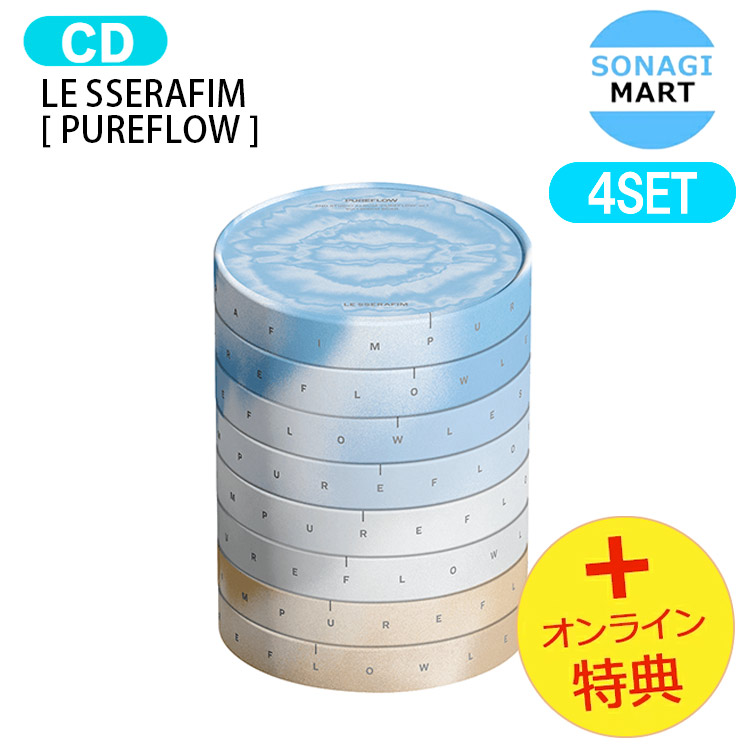 [オンライン特典] LE SSERAFIM [ PUREFLOW ] 4種セット pt.1 2nd full Album / ルセラフィム ルセラ lesserafim アルバム / 韓国音楽チャート反映 KPOP / 1次予約 / 送料無料 / おまけ付き 9,656円