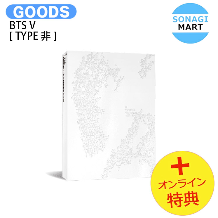 [オンライン特典] BTS V [ TYPE 非 ] PHOTOBOOK / フォトブック 写真集 ポスター / BTS V 防弾少年団 バンタン テテ グッズ KPOP / 公式グッズ / 予約商品 / 送料無料 / おまけ付き