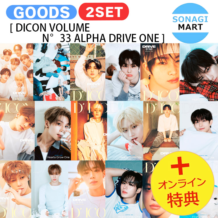 [オンライン特典] ALPHA DRIVE ONE 2種セット [ DICON VOLUME N°33 ALPHA DRIVE ONE ] DRIVE the Youth / Hearts Grow One / 写真集 フォトブック / ALD1 アルディワン アルファドライブワン BOYS II PLANET ボイプラ2 グッズ KPOP / 公式グッズ / 予約商品 / 送料無料