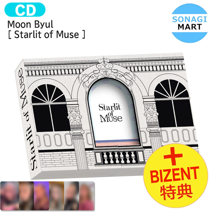 楽天市場】[ BIZENT特典 ] MAMAMOO Moon Byul [ STARLIT OF MOON