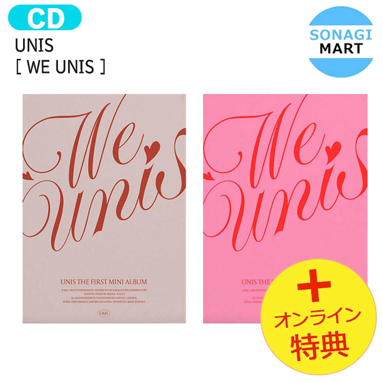 【楽天市場】送料無料 [オンライン特典] UNIS [ WE UNIS ] 2種セット 